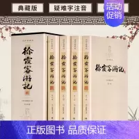 [正版]徐霞客游记全套4册中华古典文学书局读物课外阅读古代旅游文学旅游随笔青少年成人版中国旅游地理书籍