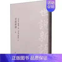 [正版]世说新语(2册) 中国书店出版社 著 中国古代随笔文学 书店图书籍 中国书店出版社
