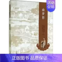 [正版] 中华人生智慧经典:幽梦影 (清)张潮 中华书局 9787101102093 中国古代随笔 Y库