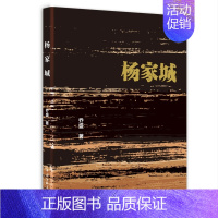 [正版]杨家城 乔盛 著 中国古代随笔 中国文联出版社 9787519052058 陕北杨家城 杨家将