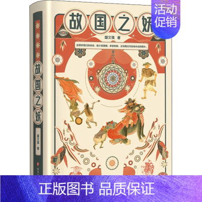 [正版]故国之妖 四川文艺出版社 盛文强 著 中国古代随笔