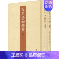 [正版]玉燕堂四种曲 评点本(全2册) 刘崇德,樊兰,崔志博 中国古代随笔文学 书店图书籍 黄山书社