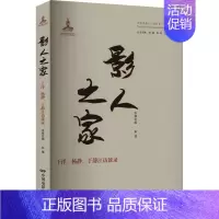 [正版]影人之家 于洋、杨静、于静江访谈录 彭锟,陈墨,张锦 等 编 中国古代随笔文学 书店图书籍 中国电影出版社
