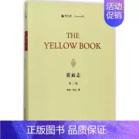 [正版]黄面志第3卷 (美)亨利·哈兰(Henry Harland) 编 中国古代随笔文学 书店图书籍 华东师范大学出版