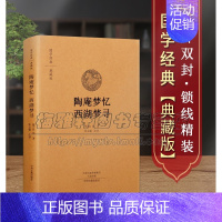 [正版]原文、注释、译文陶庵梦忆西湖梦寻小品文集散文集中国古代随笔中华经典名著典藏精装神话传说国学故事全集古籍书籍