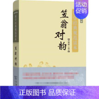 [正版]笠翁对韵-国学规范(彩图典藏版) 冯国超 译注 商务印书馆 中国古典文学 中国古代随笔作品 书籍 图书 凤凰书店