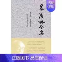 [正版] 季羡林全集(第十卷) 外语教学与研究出版社 季羡林 著 无 译 杂文 中国古代随笔 历史外语教学与研究出版社书