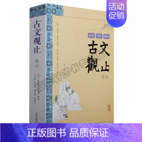 [正版] 古文观止译注 全本详注精译中国古代经典散文随笔国学名著书籍古典文学作品集 小说世界名著 上海古籍出版社图书