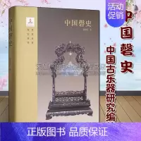 [正版] 中国磬史 张传伦著 古代乐器古典艺术研究编著 传统儒释道民俗礼乐文化理论散文随笔经典著作鉴赏收藏书籍 百花文艺