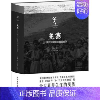 [正版]羌寨 徐献 著;席永君 丛书主编 著 中国古代随笔文学 书店图书籍 中国青年出版社