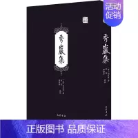 [正版]秀岩集 [清]胡世安 著 中国古代随笔文学 书店图书籍 巴蜀书社