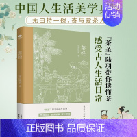 [正版]茶经 唐陆羽著贯通茶史解读茶事修行茶道中国人生活美学典范茶学的百科全书四色全彩印刷插图版文末精选名家茶诗中国古代