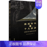 激荡时代与个人抉择:林风眠2022年度研讨会论文集 [正版]激荡时代与个人抉择 林风眠2022年度研讨会论文集 中国艺术