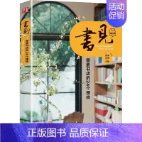 [正版]书见 第3季 你需要书店的24个理由 雅倩,孙谦 编 中国古代随笔文学 书店图书籍 金城出版社有限公司