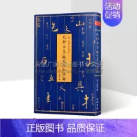 [正版]宋元秘本丛书-元钞本翠微先生北征录十二卷(宋) 华岳撰(精装)中国宋代重要兵书采用元抄本为底本古代军事装备思想随