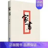 [正版]家书 刘玉萍 著 中国古代随笔文学 书店图书籍 企业管理出版社