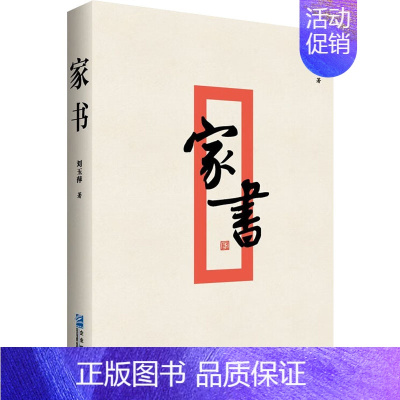 [正版]家书 刘玉萍 著 中国古代随笔文学 书店图书籍 企业管理出版社