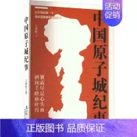 [正版]中国原子城纪事 王菁珩 著 中国古代随笔文学 书店图书籍 青海人民出版社