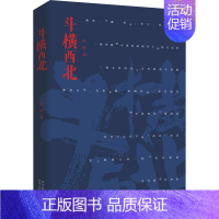 [正版]斗横西北 沙莎 著 中国古代随笔文学 书店图书籍 陕西人民出版社