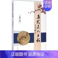 [正版]历代名人与梅 王春亭 著 著作 中国古代随笔文学 书店图书籍 齐鲁书社