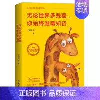 [正版]无论世界多残酷,你始终温暖如初 王国民 等 著 中国古代随笔文学图书籍 北方文艺出版社作品集 书籍