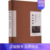 [正版]春山故园 家族往事杂记 王可嘉 著 中国古代随笔文学 书店图书籍 敦煌文艺出版社