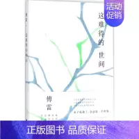 [正版]这难得的世间 傅雷 著 著作 中国古代随笔文学 书店图书籍 江苏文艺出版社