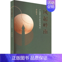 [正版]风起岭南 广东著名作家访谈笔记 高小莉 著 现代/当代文学文学 书店图书籍 花城出版社