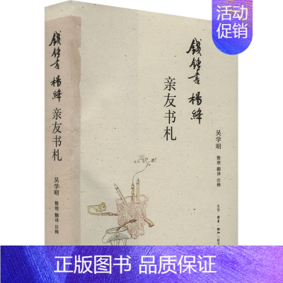 钱锺书杨绛亲友书札 [正版]钱锺书杨绛亲友书札 吴学昭 译 现代/当代文学文学 书店图书籍 生活·读书·新知三联书店