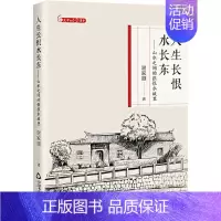 人生长恨水长东:山水之间的张恨水故里 [正版]人生长恨水长东——山水之间的张恨水故里 谢家顺 著 中国古代随笔文学 书店