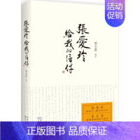 [正版]张爱玲给我的信件 无 著 夏志清 编 中国古代随笔文学 书店图书籍 长江文艺出版社