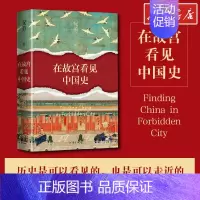 在故宫看见中国史 [正版]在故宫看见中国史 祝勇新书 中国古代随笔文学 书店图书籍 作家出版社