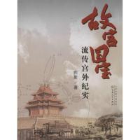 [正版] 故宫国宝流传宫外纪实 百花文艺出版社 向斯 著作 中国古代随笔