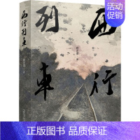 [正版]西行列车 段正渠 著 中国古代随笔文学 书店图书籍 广西师范大学出版社