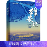 [正版]雄安记 叶梅,赵晏彪,贺颖 著 中国古代随笔文学 书店图书籍 浙江教育出版社