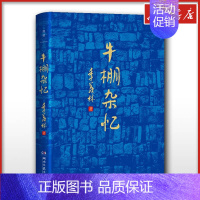 牛棚杂忆 [正版]牛棚杂忆 季羡林 著 中国古代随笔文学 书店图书籍 湖南文艺出版社