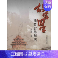 [正版]故宫国宝流传宫外纪实 百花文艺出版社 向斯 著作 中国古代随笔