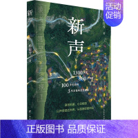 新声 [正版]新声 杨仕芳 著 中国古代随笔文学 书店图书籍 广西教育出版社