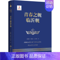 青春之舰临沂舰 [正版]青春之舰临沂舰 孙伟帅 著 中国古代随笔文学 书店图书籍