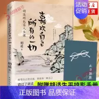 [正版]附赠胡适生平掠影手册喜欢自己所有的一切 胡适的包容人生课 中国古代随笔文学 贵州人民出版社 凤凰书店书籍