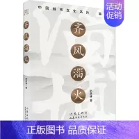 齐风淄火 [正版]齐风淄火 厉彦林 著 中国古代随笔文学 书店图书籍 作家出版社