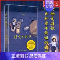 好吃的故事 [正版]好吃的故事 曹玮 著 现代/当代文学文学 书店图书籍 湖南人民出版社