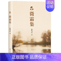 微霜集 [正版]微霜集 欧阳卫民 著 中国古代随笔文学 书店图书籍