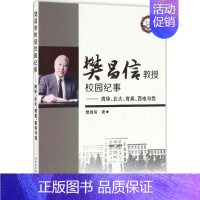 [正版]樊昌信教授校园纪事 樊昌信 著 中国古代随笔文学 书店图书籍 西安电子科技大学出版社