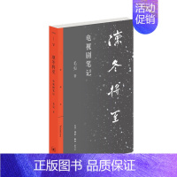 [正版]凛冬将至 电视剧笔记 毛尖 著 普通中国人的生活记忆 情感记忆和历史记忆 中国古代随笔杂文 文学 生活 书店