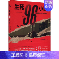 [正版]生死96小时 中国女记者利比亚突围记 全新修订版 冯韵娴 著 中国古代随笔文学 书店图书籍 浙江大学出版社