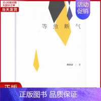 [正版]全新 等鱼断气(精) 文学/中国古代随笔 97875964088