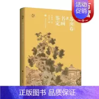 [正版]鉴真馆·苏庚春讲书画鉴定 苏庚春著上海书画出版社古董玉器收藏艺术书籍论述古代至近现代中国有影响力书画作品及鉴定随