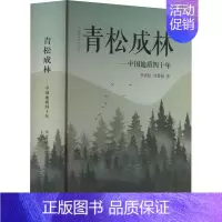 [正版]青松成林——中国地质四十年 李青松,刘慧娟 著 中国古代随笔文学 书店图书籍 作家出版社