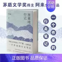 [正版]西高地行记 矛盾文学奖得主阿来新书 尘埃落定作者中国古代随笔文学图书书籍书北京十月文艺出版社